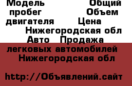  › Модель ­ kio rio › Общий пробег ­ 198 000 › Объем двигателя ­ 2 › Цена ­ 220 000 - Нижегородская обл. Авто » Продажа легковых автомобилей   . Нижегородская обл.